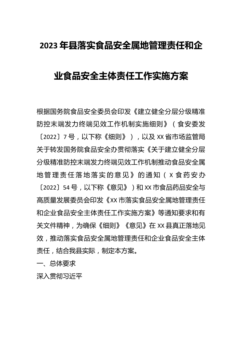 2023年县落实食品安全属地管理责任和企业食品安全主体责任工作实施方案.docx_第1页