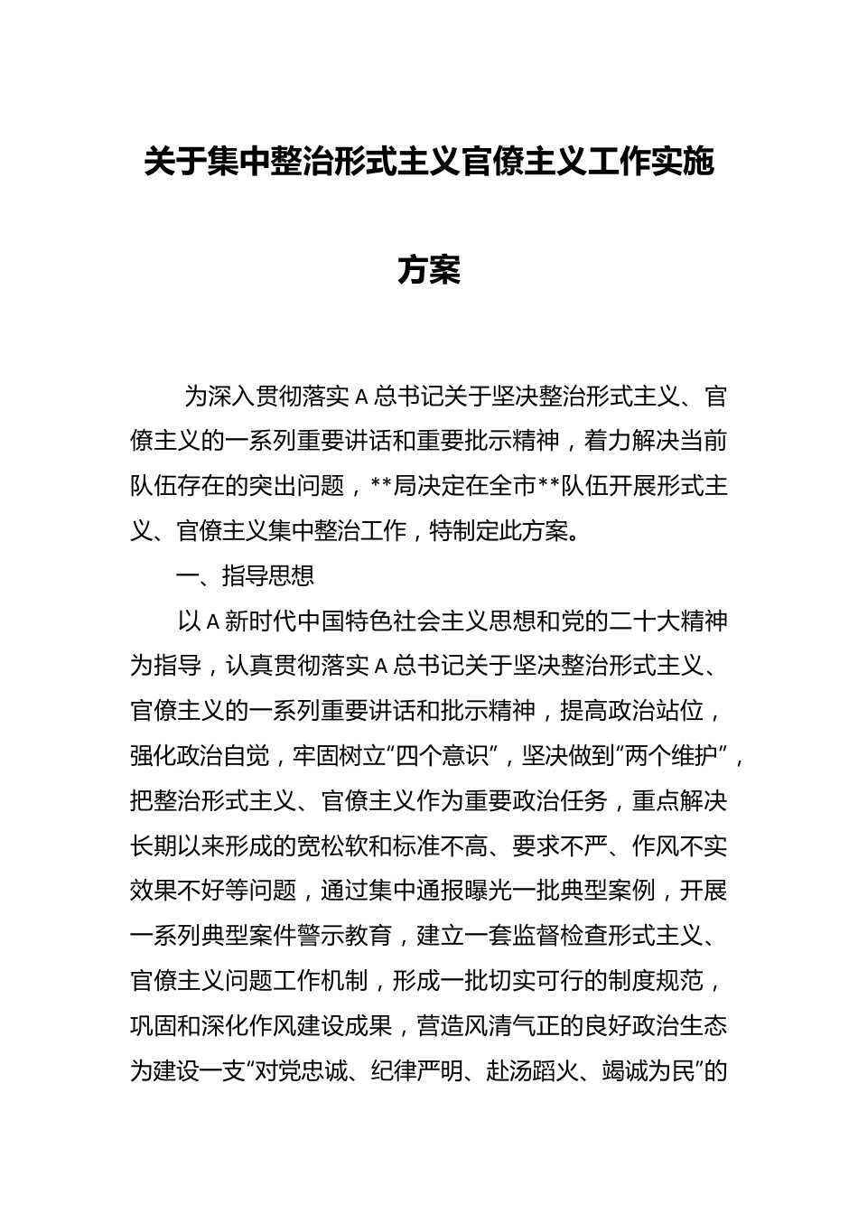 关于集中整治形式主义官僚主义工作实施方案.docx_第1页