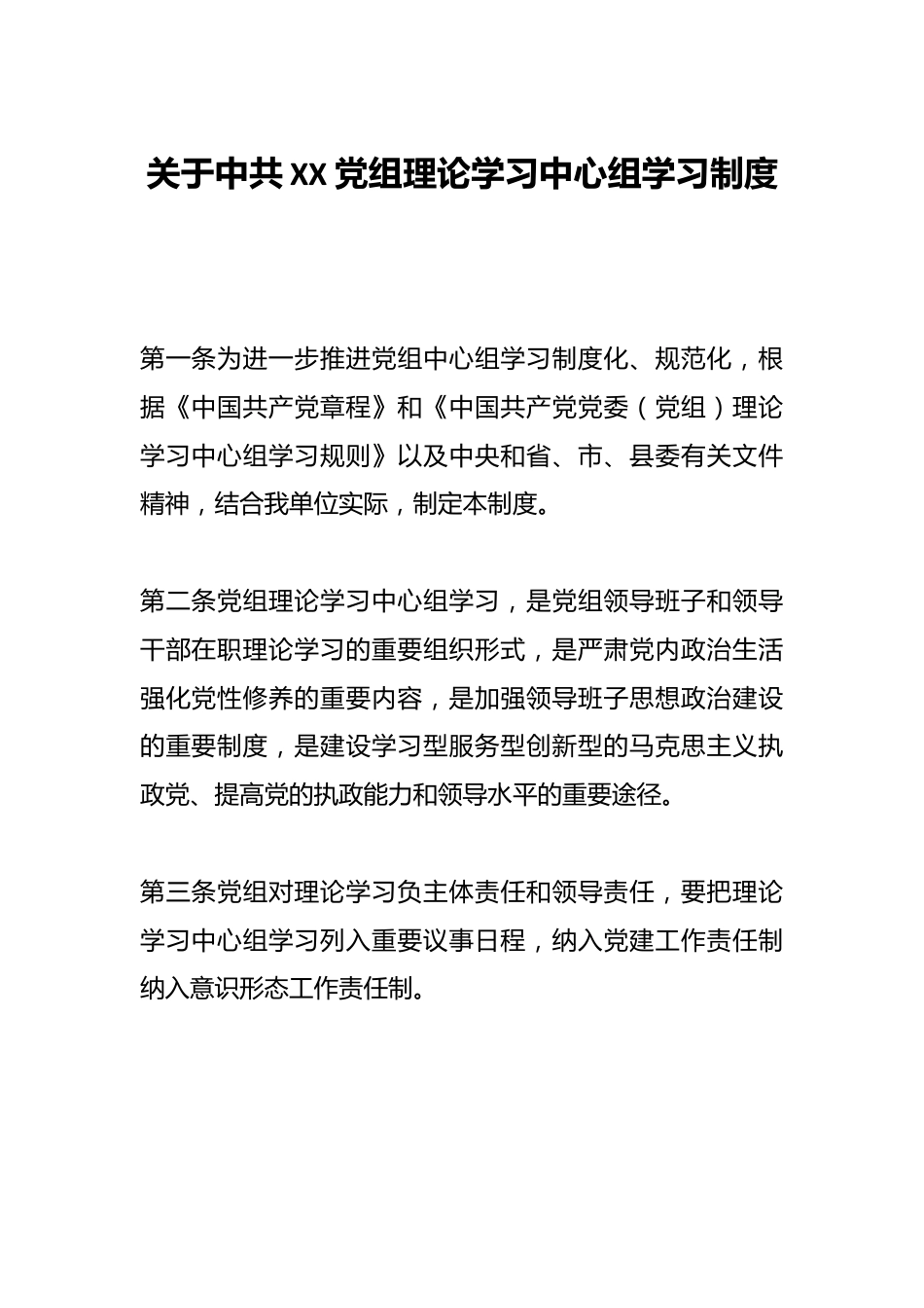 有关中共XX党组理论学习中心组学习制度.docx_第1页