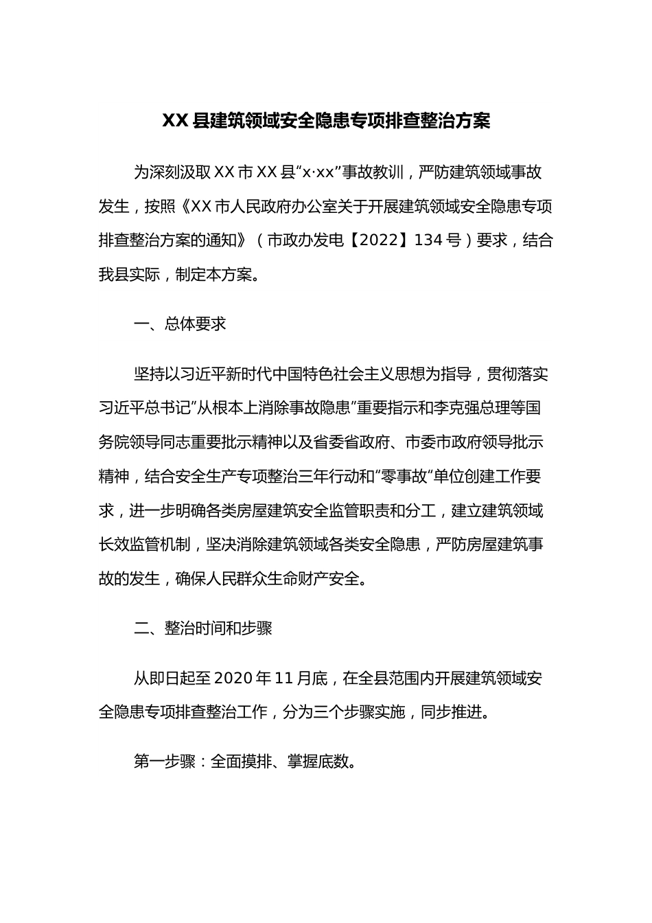 XX县建筑领域安全隐患专项排查整治方案.docx_第1页