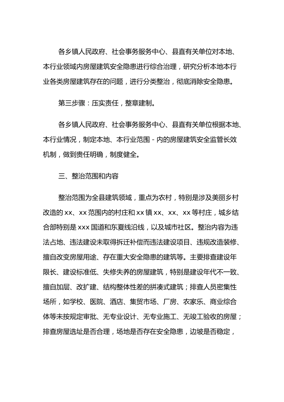 XX县建筑领域安全隐患专项排查整治方案.docx_第3页