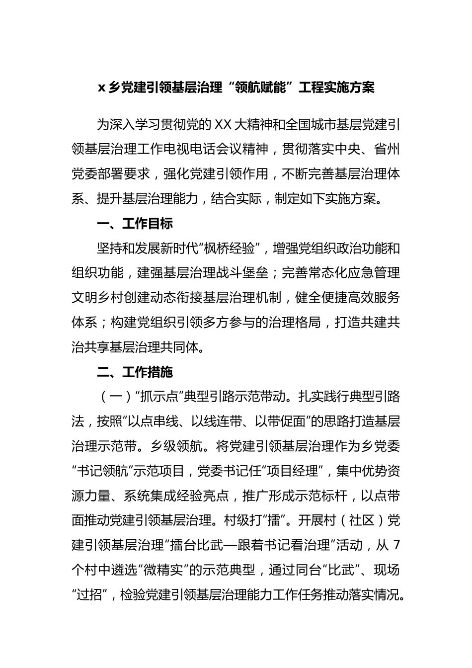 x乡党建引领基层治理“领航赋能”工程实施方案.docx_第1页