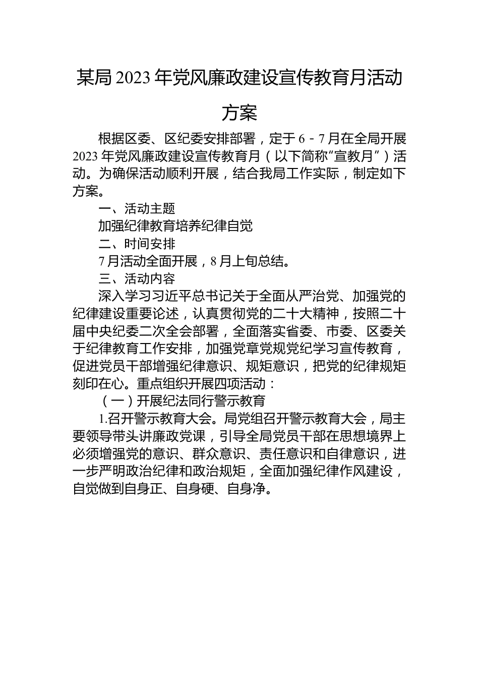 某局2023年党风廉政建设宣传教育月活动方案.docx_第1页