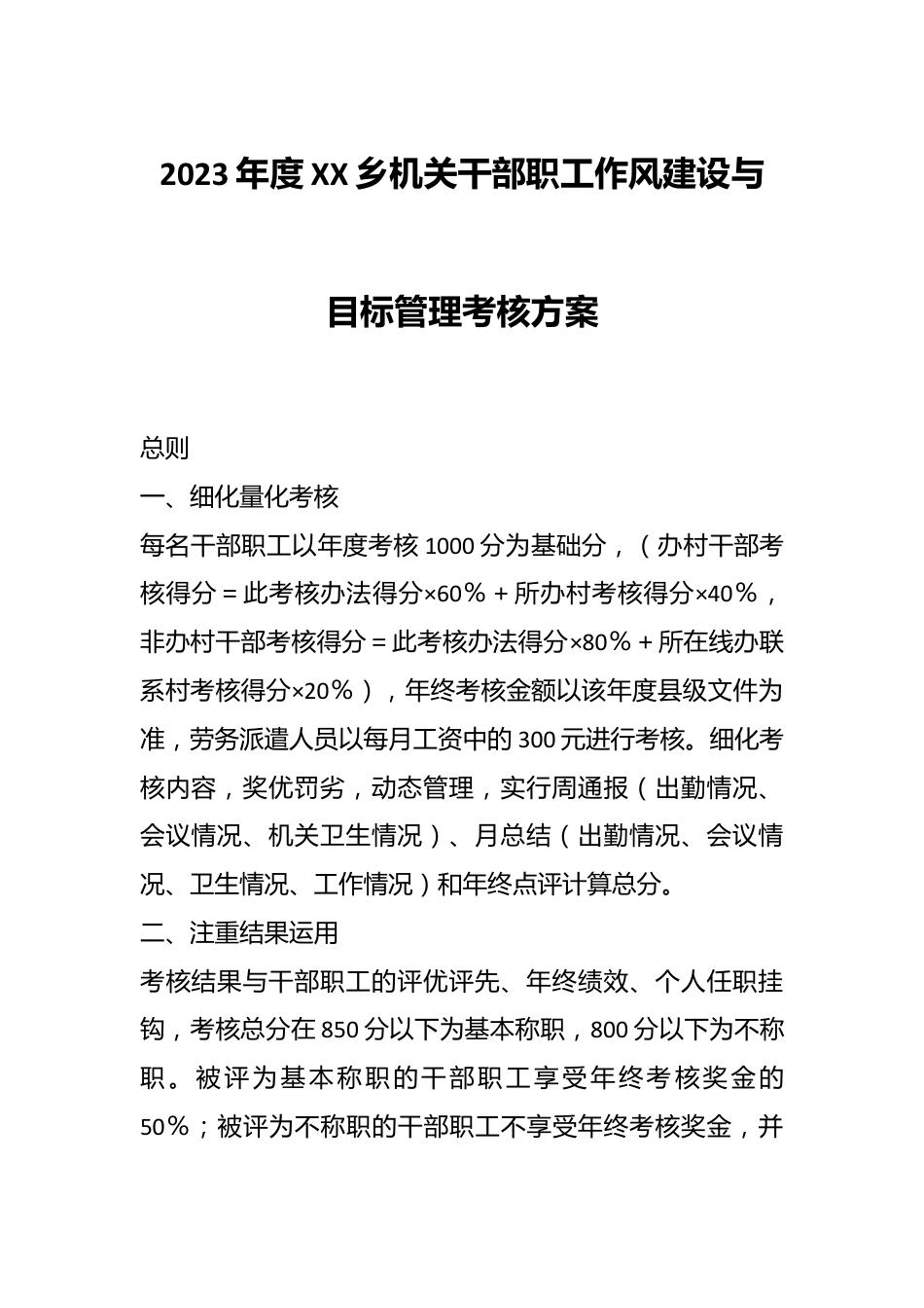 2023年度XX乡机关干部职工作风建设与目标管理考核方案.docx_第1页