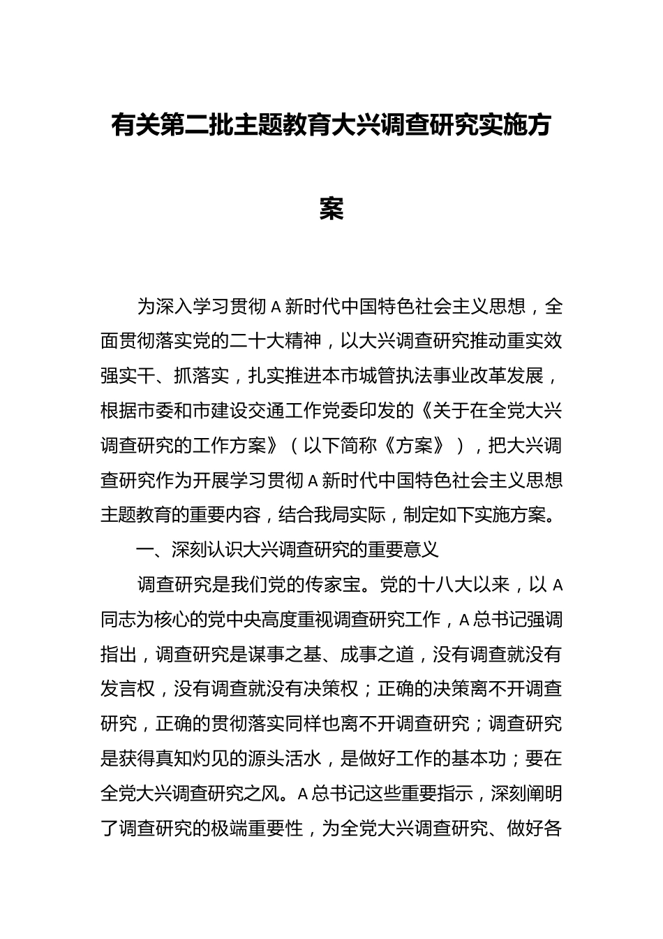 有关第二批主题教育大兴调查研究实施方案.docx_第1页