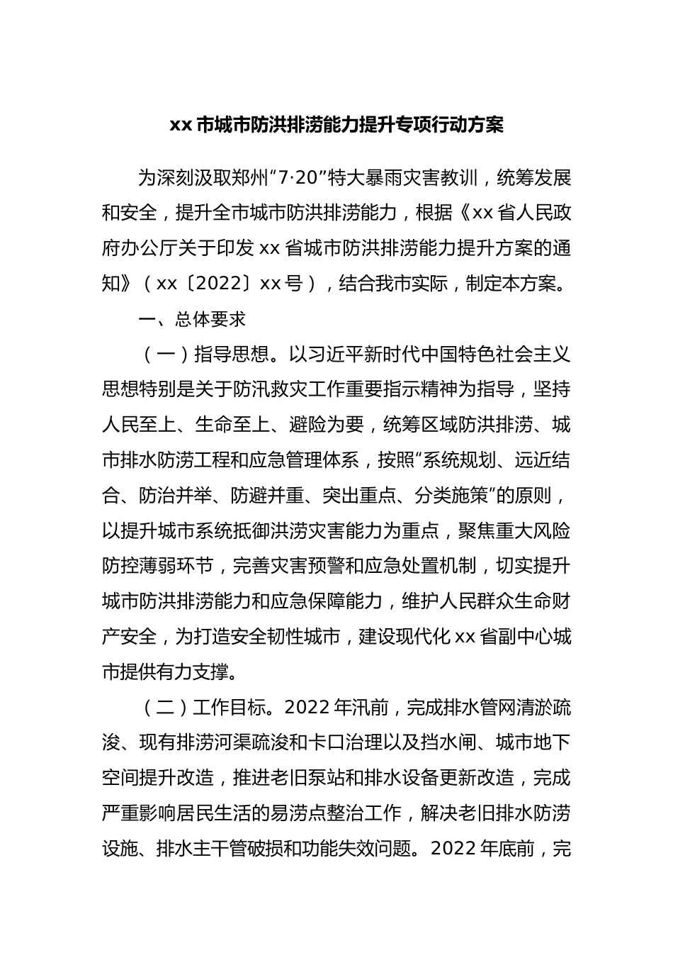 城市防洪排涝能力提升专项行动方案.docx_第1页