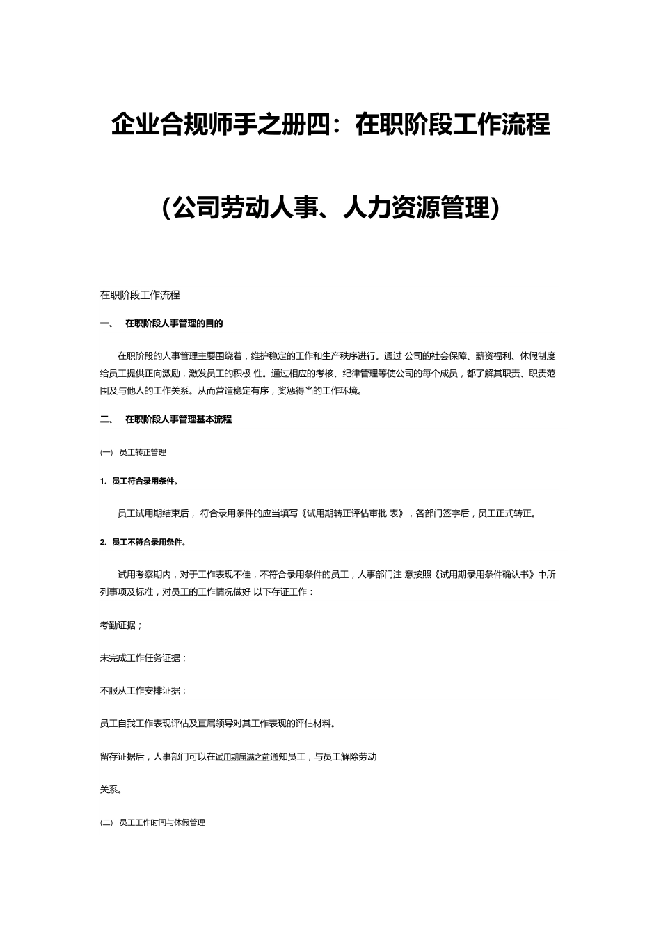 企业合规师手之册四：在职阶段工作流程（公司劳动人事、人力资源管理）.docx_第1页