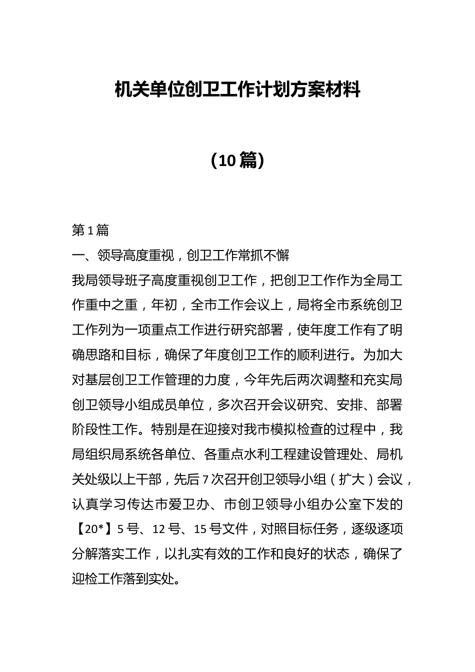 （10篇）机关单位创卫工作计划方案材料.docx_第1页