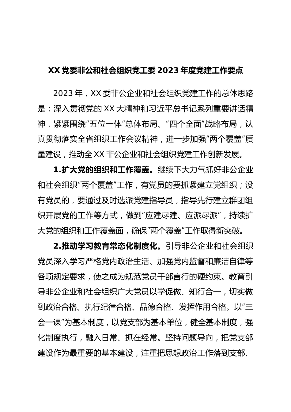 非公和社会组织党工委2023年度党建工作要点.doc_第1页