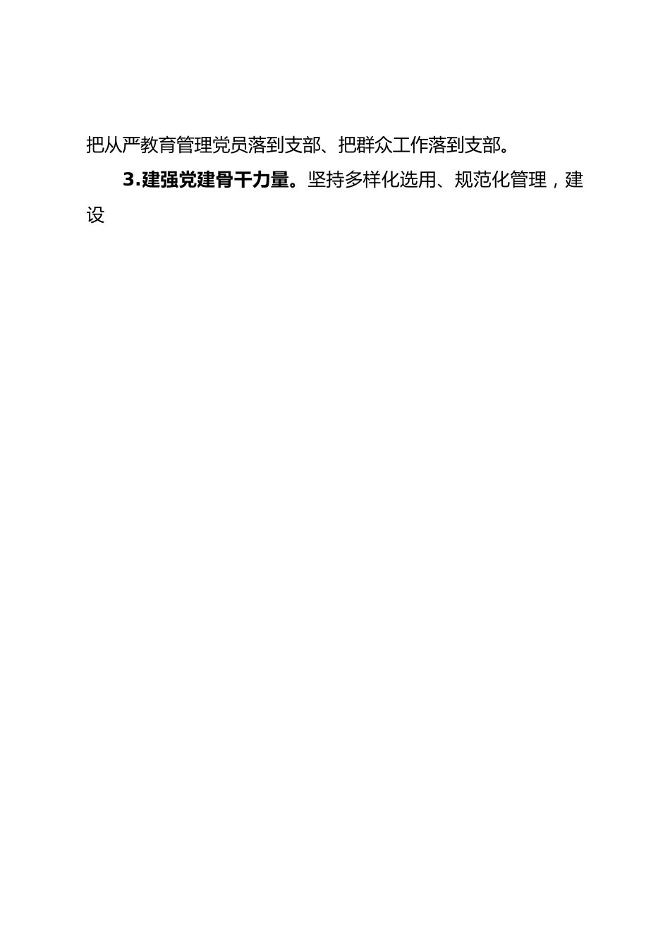 非公和社会组织党工委2023年度党建工作要点.doc_第2页