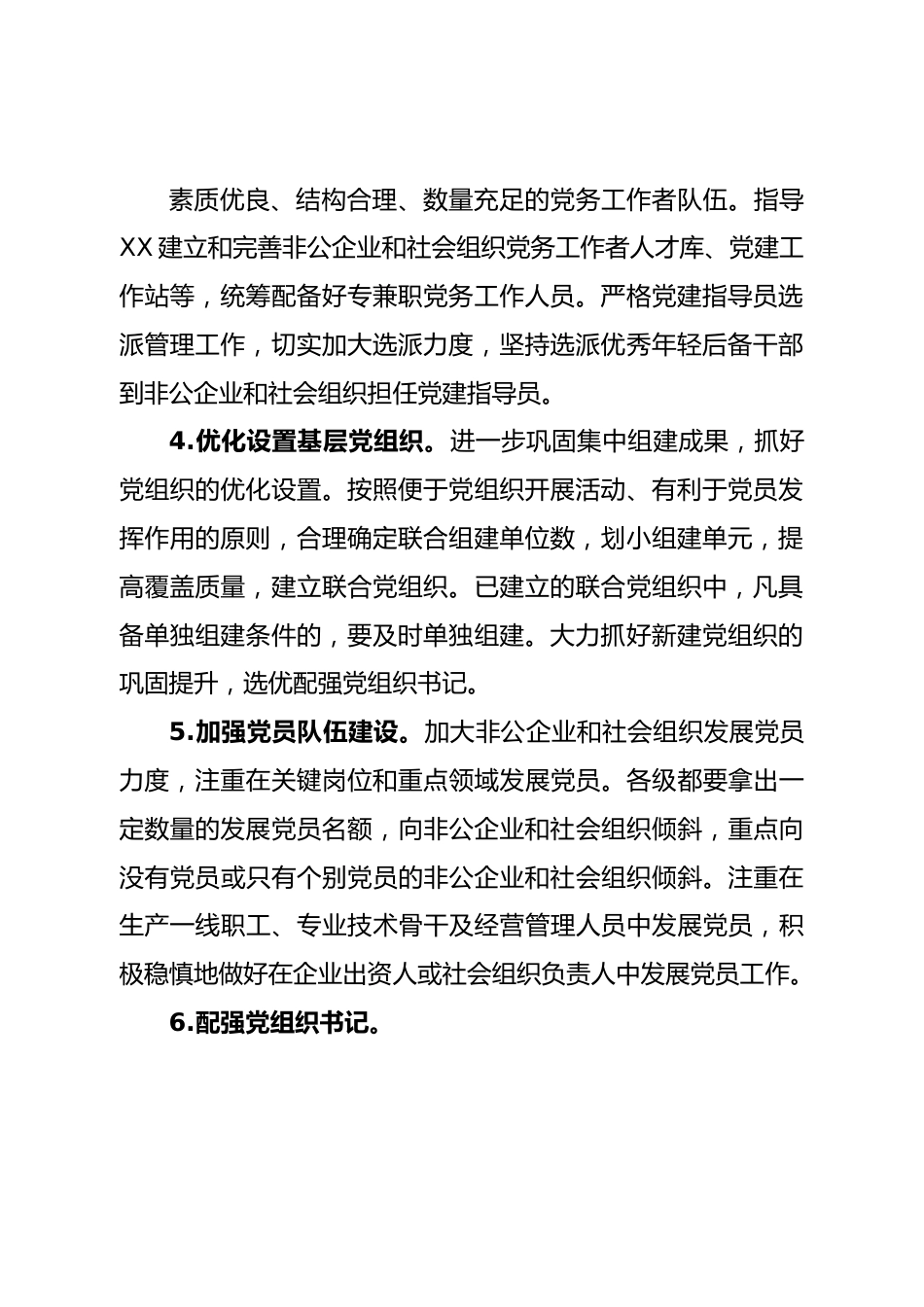 非公和社会组织党工委2023年度党建工作要点.doc_第3页