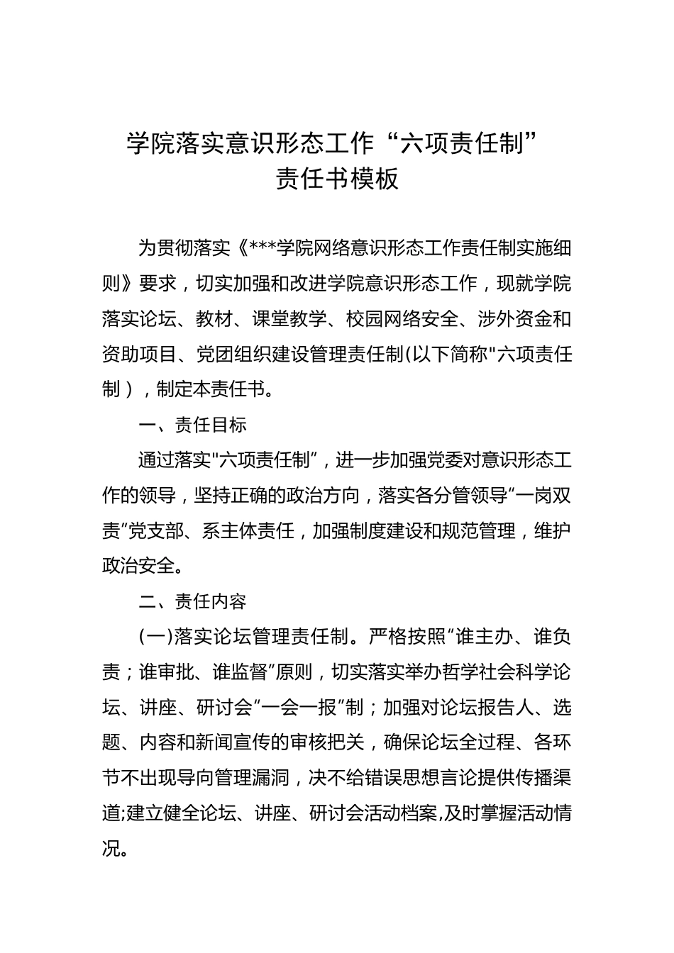 学院落实意识形态工作“六项责任制”责任书模板.docx_第1页