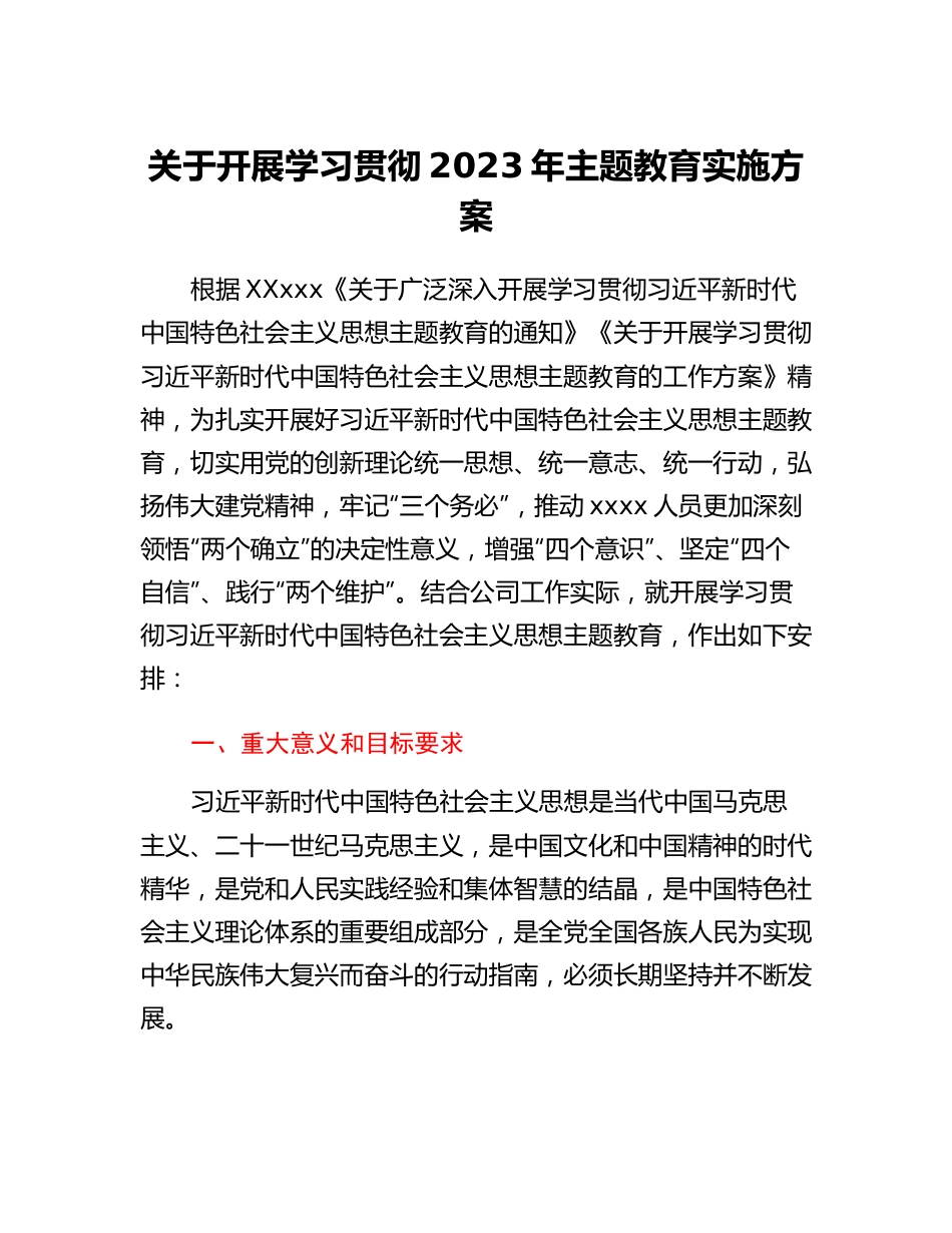 关于开展学习贯彻2023年主题教育实施方案.docx_第1页