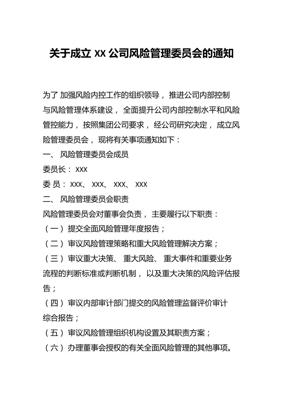 关于成立 XX 公司风险管理委员会的通知.docx_第1页