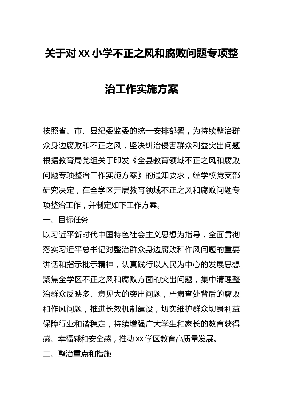 关于对XX小学不正之风和腐败问题专项整治工作实施方案.docx_第1页