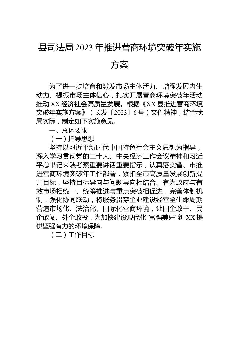 县司法局2023年推进营商环境突破年实施方案.docx_第1页