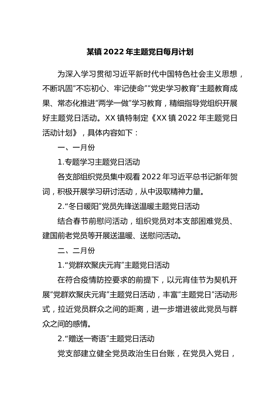 乡镇2022年主题党日每月计划.docx_第1页