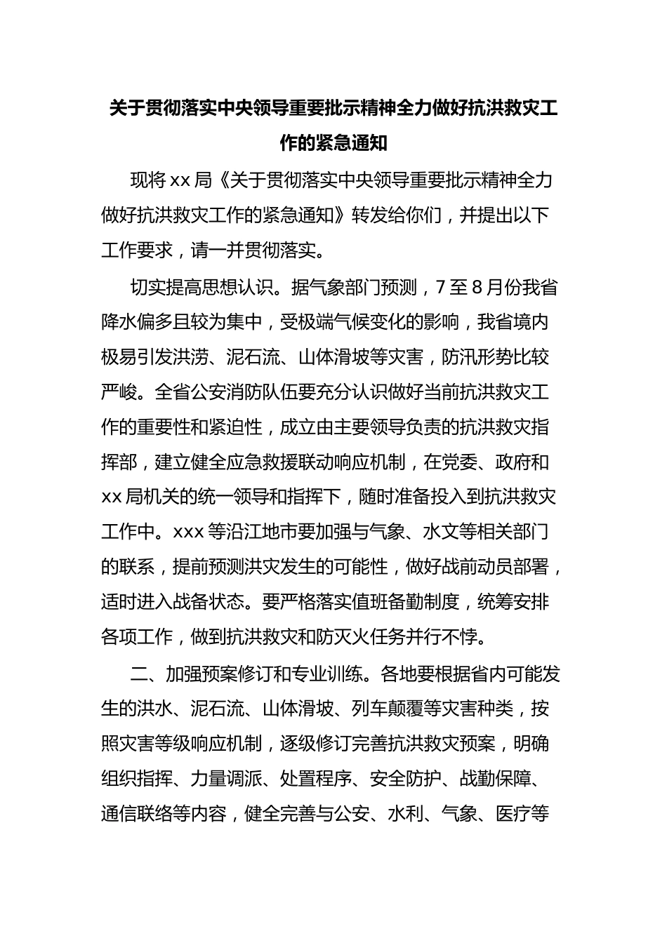 关于贯彻落实中央领导重要批示精神全力做好抗洪救灾工作的紧急通知.docx_第1页