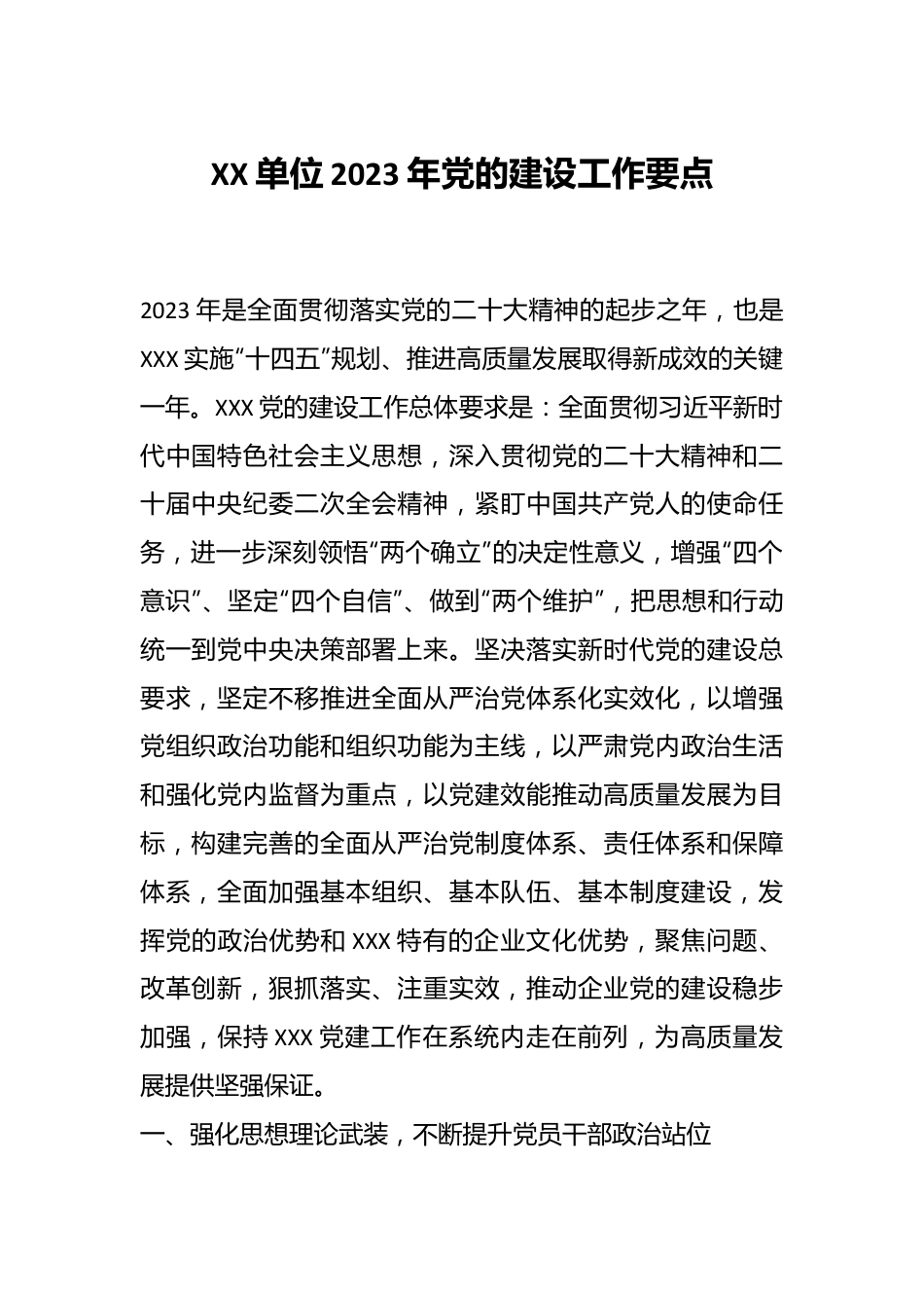 XX单位2023年党的建设工作要点.docx_第1页