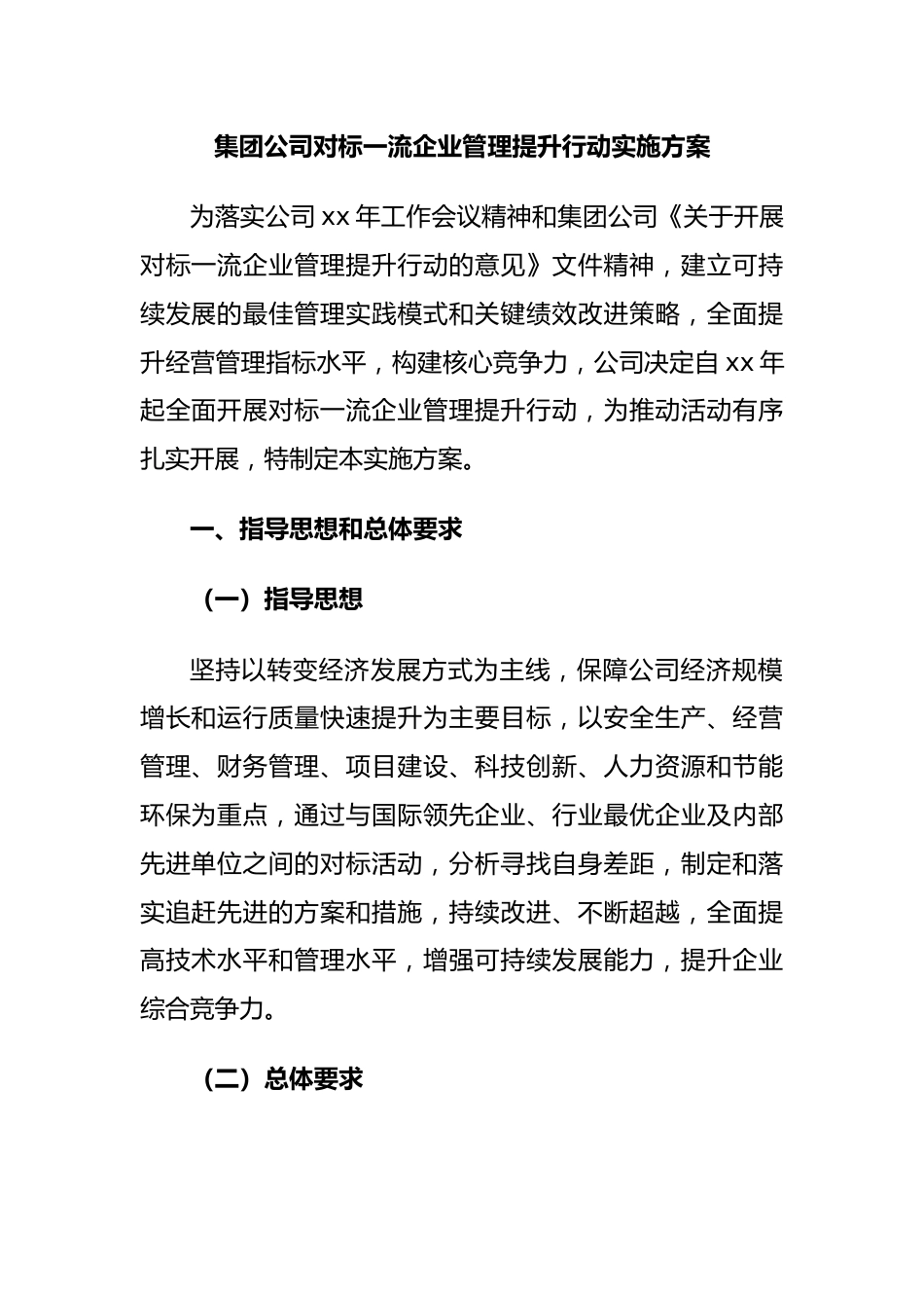 集团公司对标一流企业管理提升行动实施方案.docx_第1页