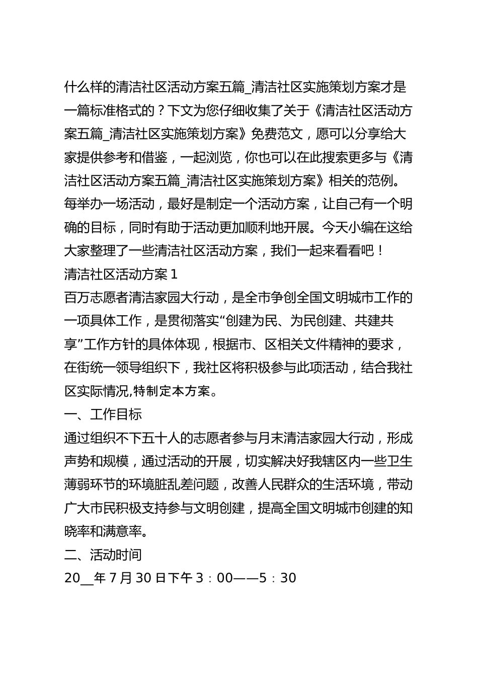 清洁社区活动方案五篇_清洁社区实施策划方案.docx_第2页