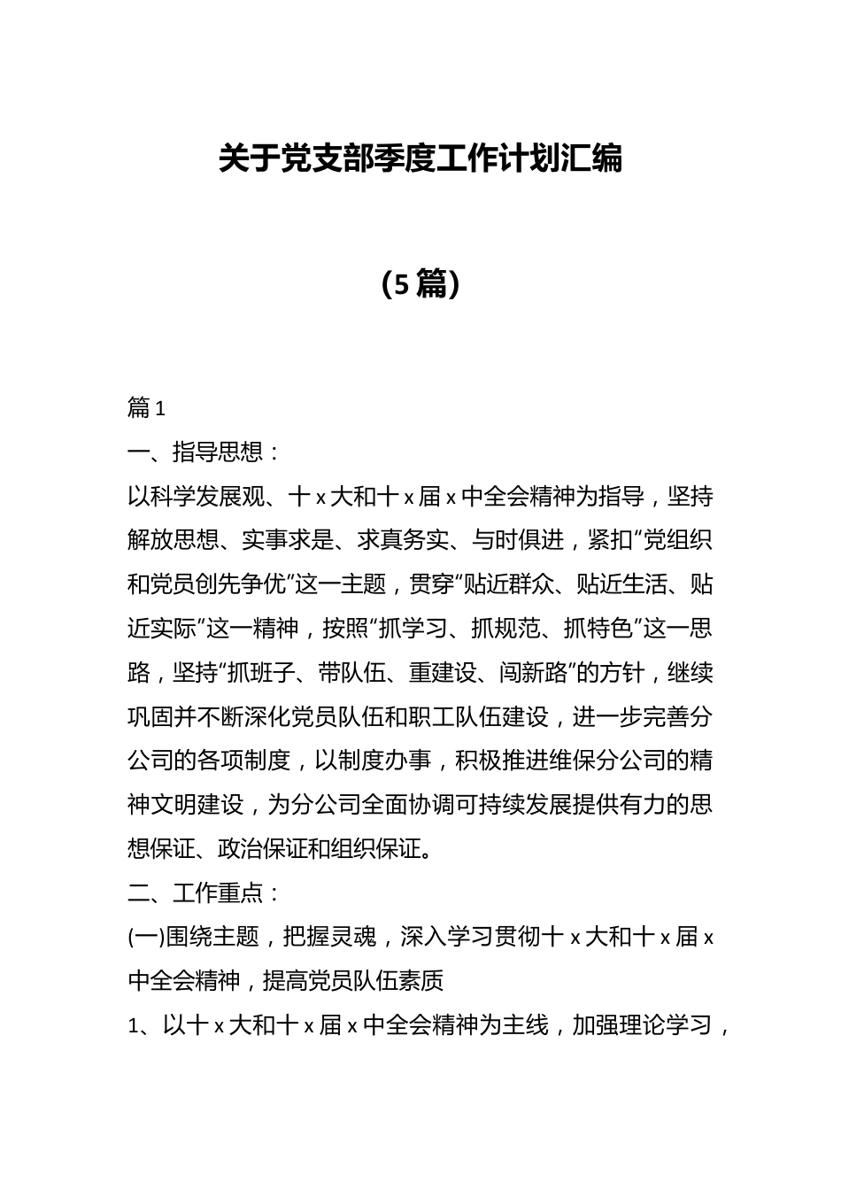 （5篇）关于党支部季度工作计划汇编.docx_第1页