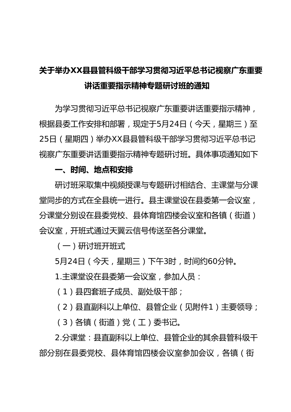 关于举办XX县县管科级干部学习贯彻习近平总书记视察广东重要讲话重要指示精神专题研讨班的通知.docx_第1页