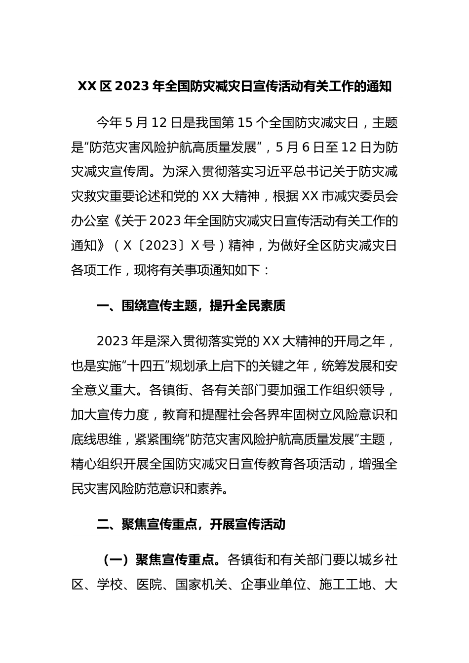 XX区2023年全国防灾减灾日宣传活动有关工作的通知.docx_第1页