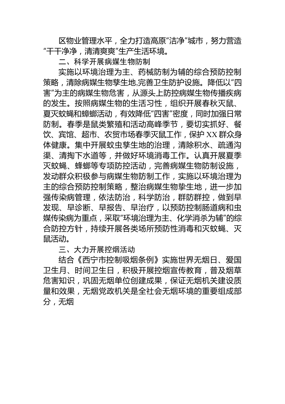 街街道办事处2023年爱国卫生工作计划.docx_第2页