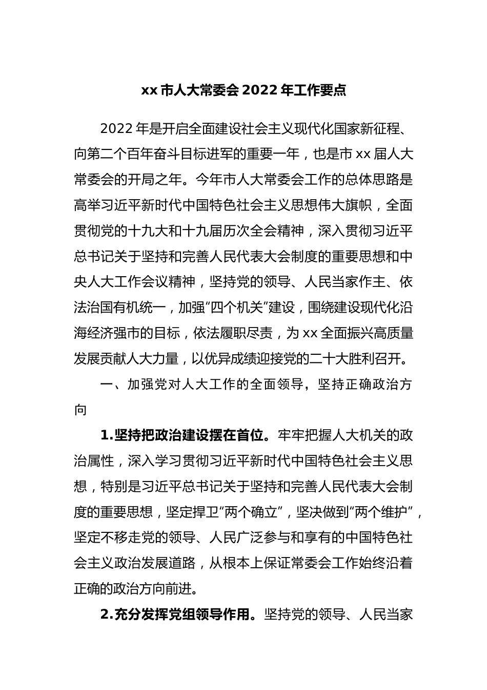 人大常委会2022年工作要点.docx_第1页