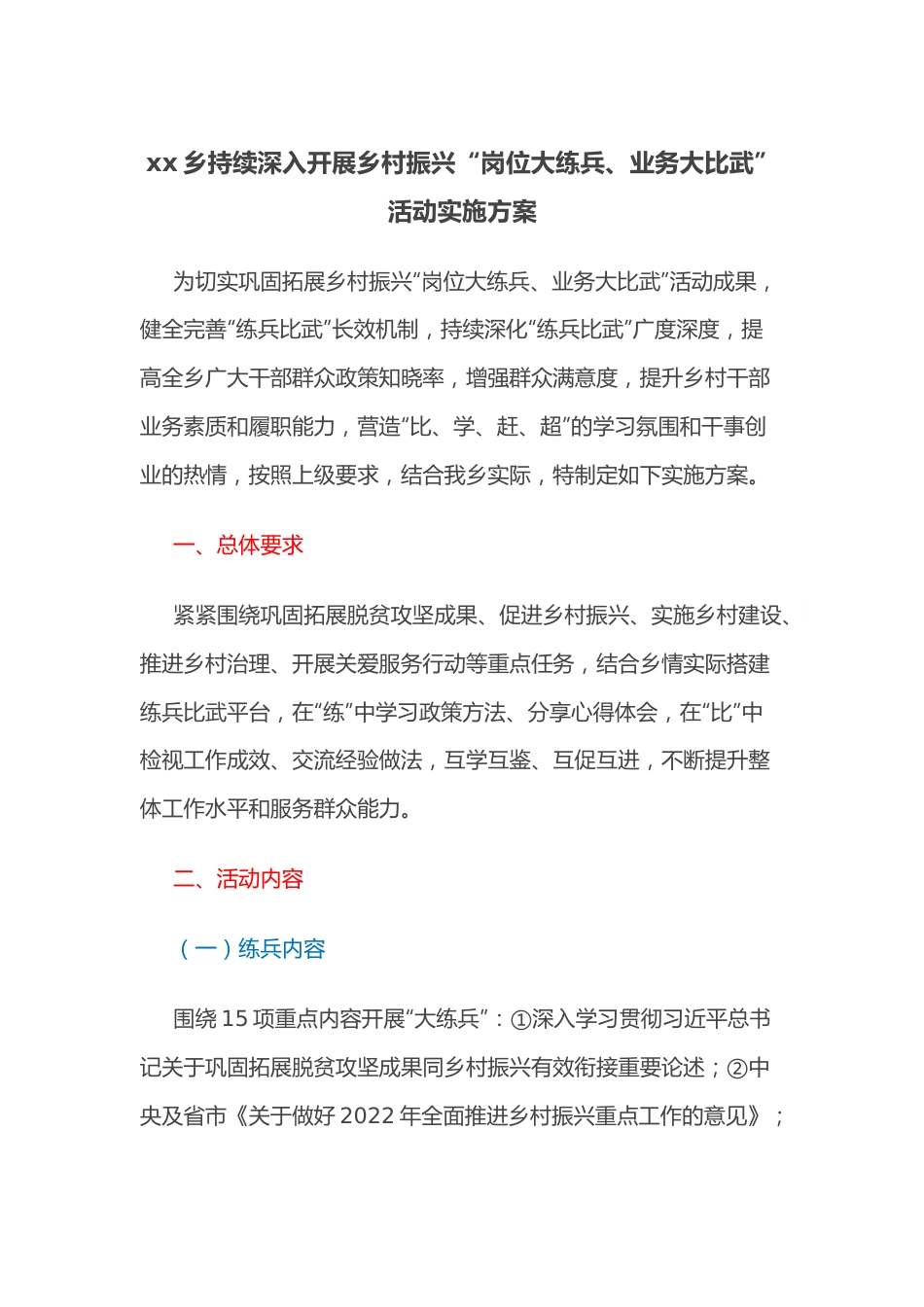 xx乡持续深入开展乡村振兴“岗位大练兵、业务大比武”活动实施方案.docx_第1页