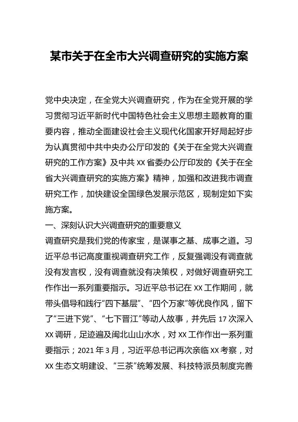 某市关于在全市大兴调查研究的实施方案.docx_第1页