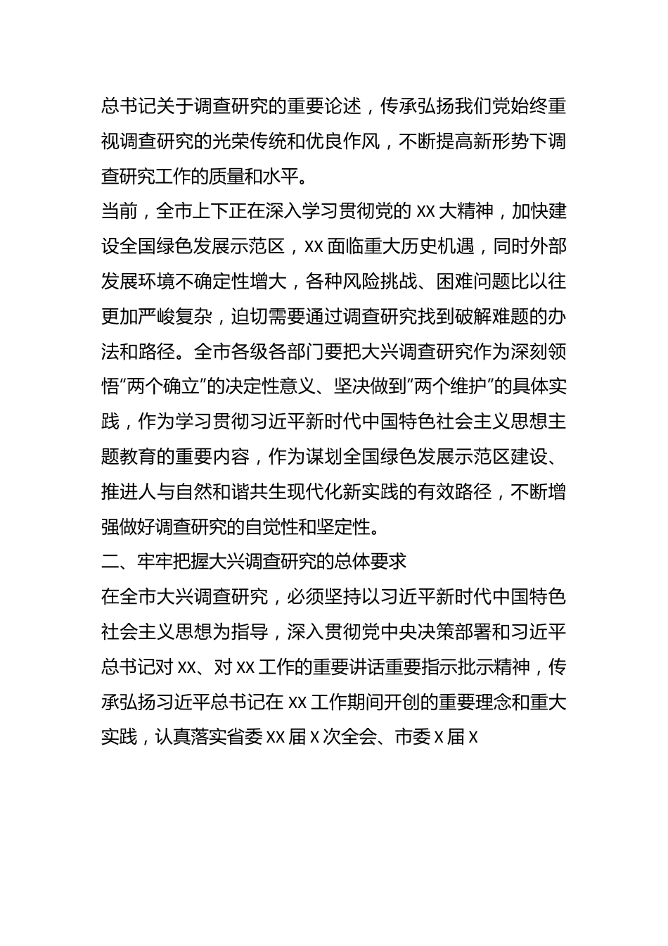 某市关于在全市大兴调查研究的实施方案.docx_第3页