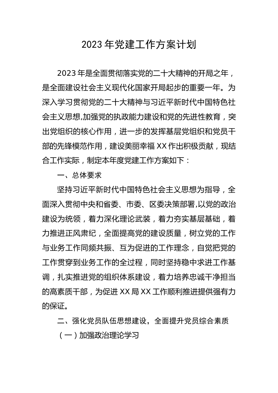 2023年党建工作方案计划.docx_第1页