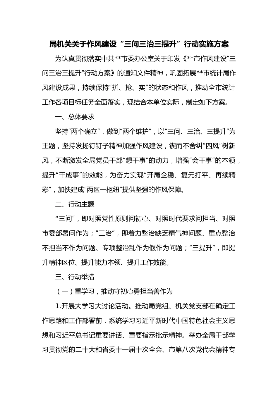 局机关关于作风建设“三问三治三提升”行动实施方案.docx_第1页