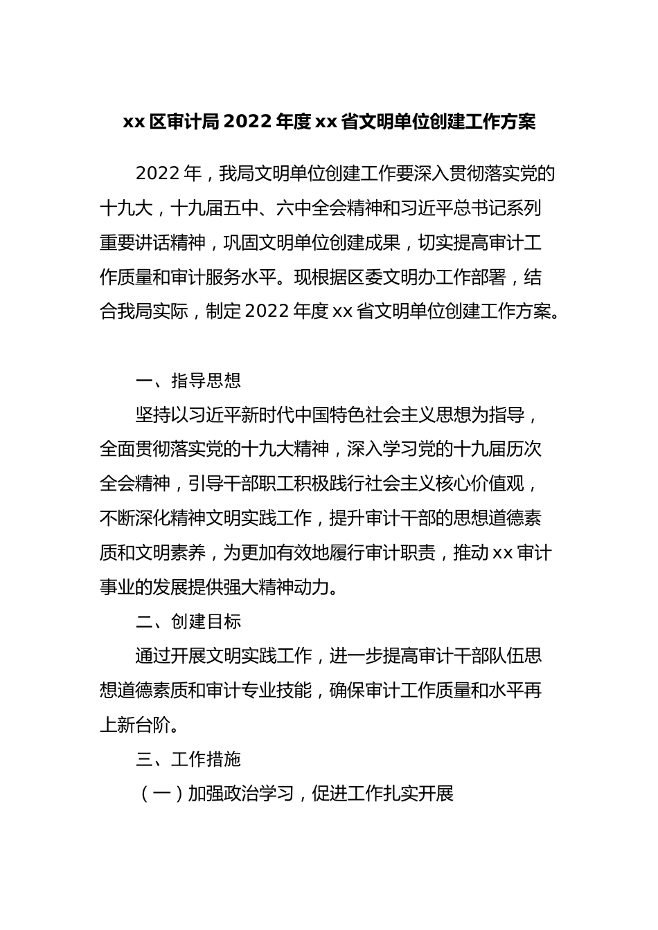 局2022年度文明单位创建工作方案.docx_第1页