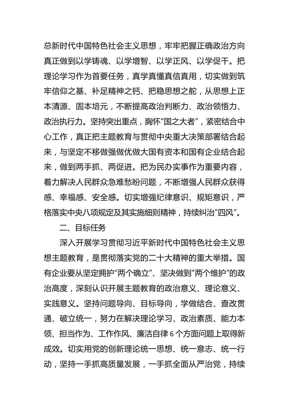 2023年某国有企业主题教育实施方案.docx_第2页