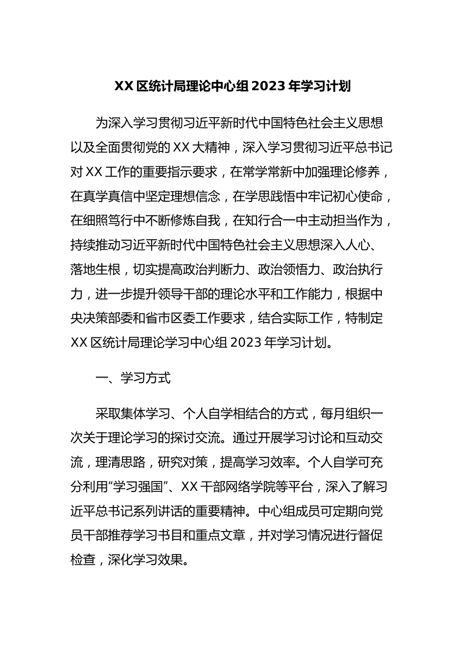 XX区统计局理论中心组2023年学习计划.docx_第1页