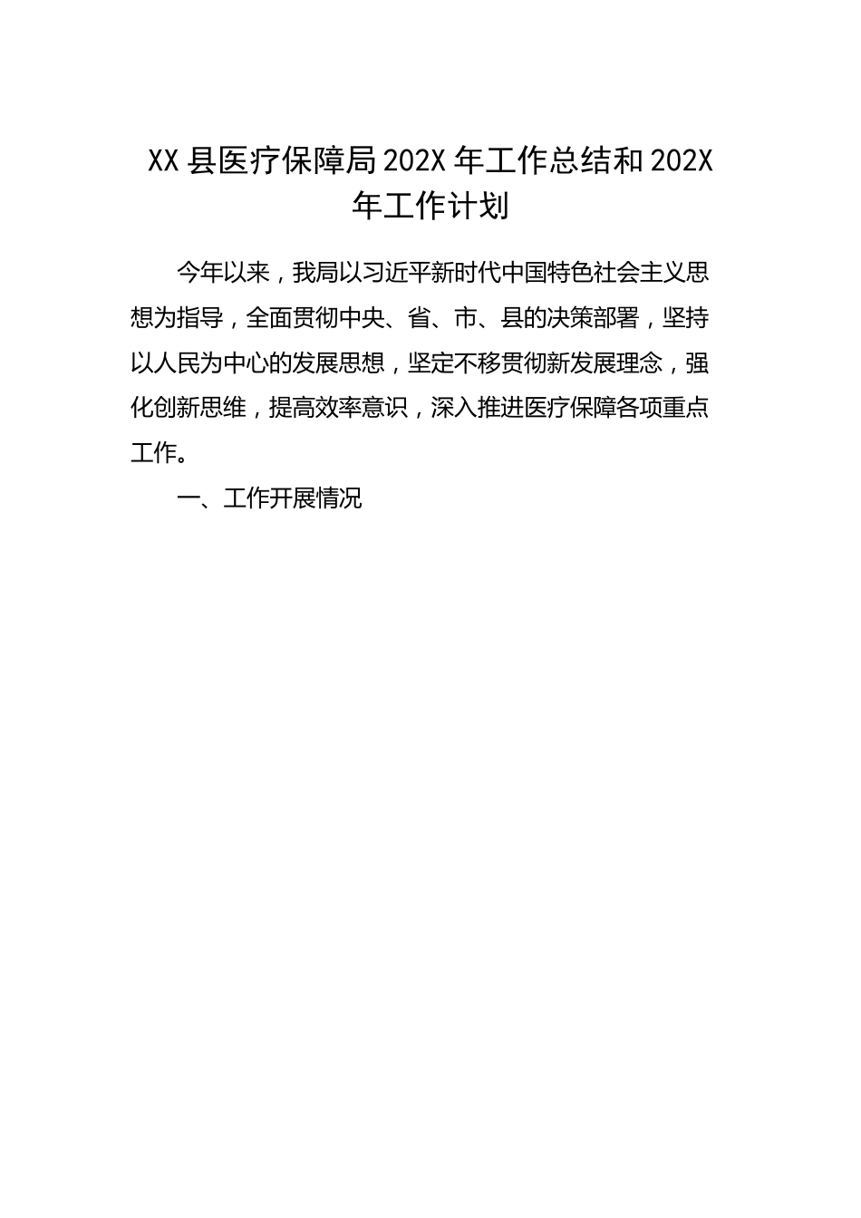 县医疗保障局2022年工作总结和2023年工作计划.docx_第1页