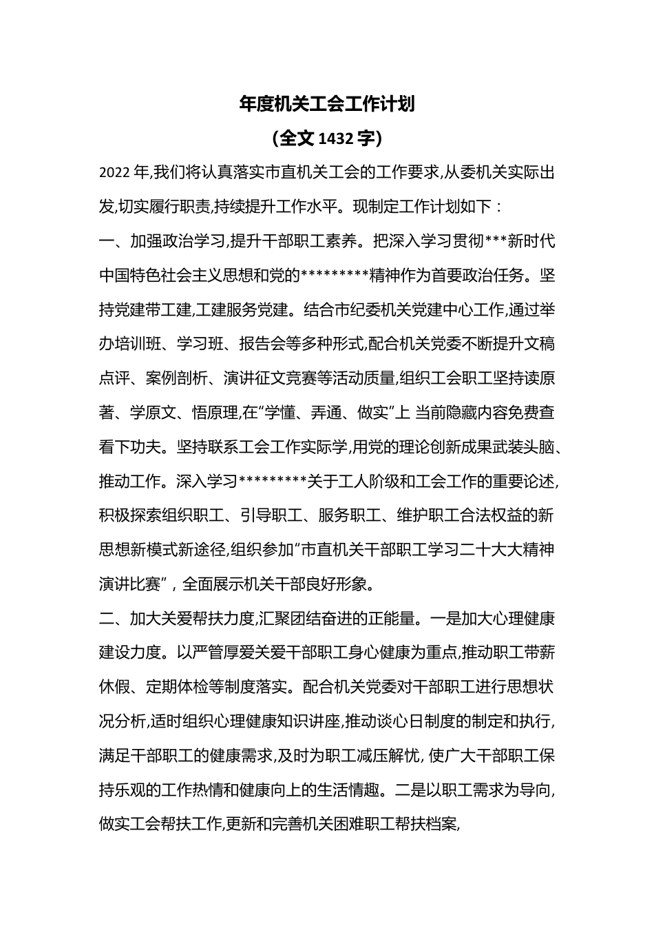 年度机关工会工作计划（全文1432字）.docx_第1页