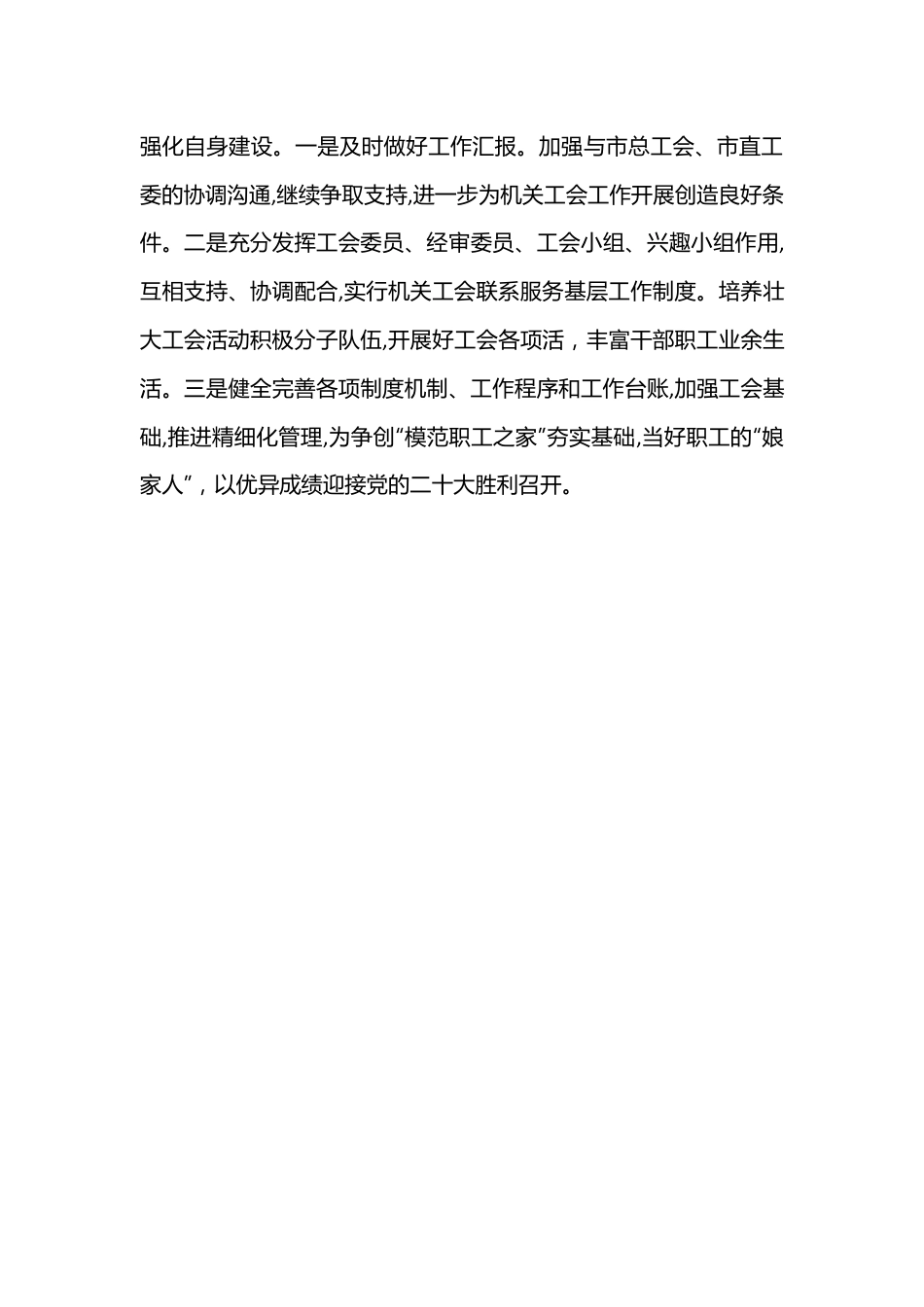 年度机关工会工作计划（全文1432字）.docx_第3页