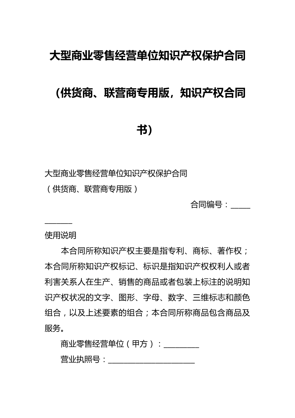 大型商业零售经营单位知识产权保护合同（供货商、联营商专用版，知识产权合同书）.docx_第1页