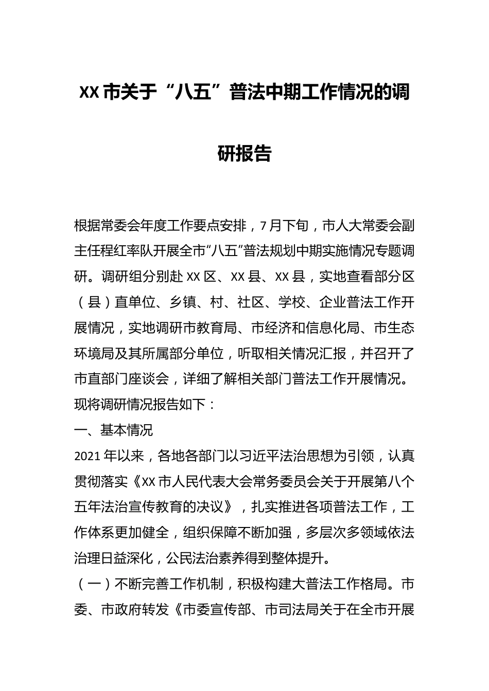 XX市关于“八五”普法中期工作情况的调研报告.docx_第1页