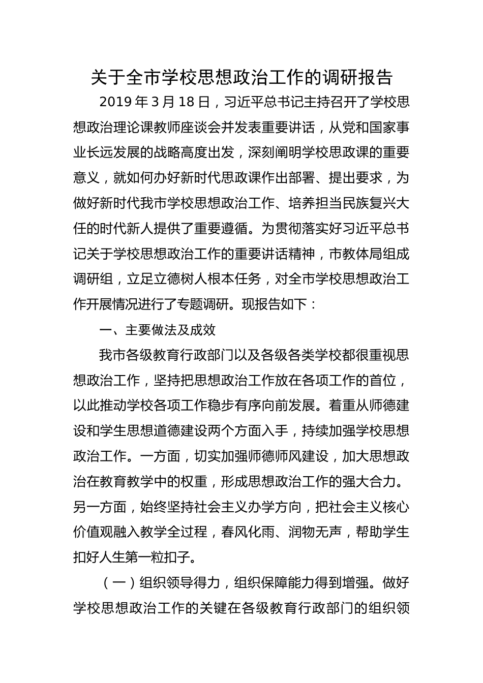 关于全市学校思想政治工作的调研报告.docx_第1页