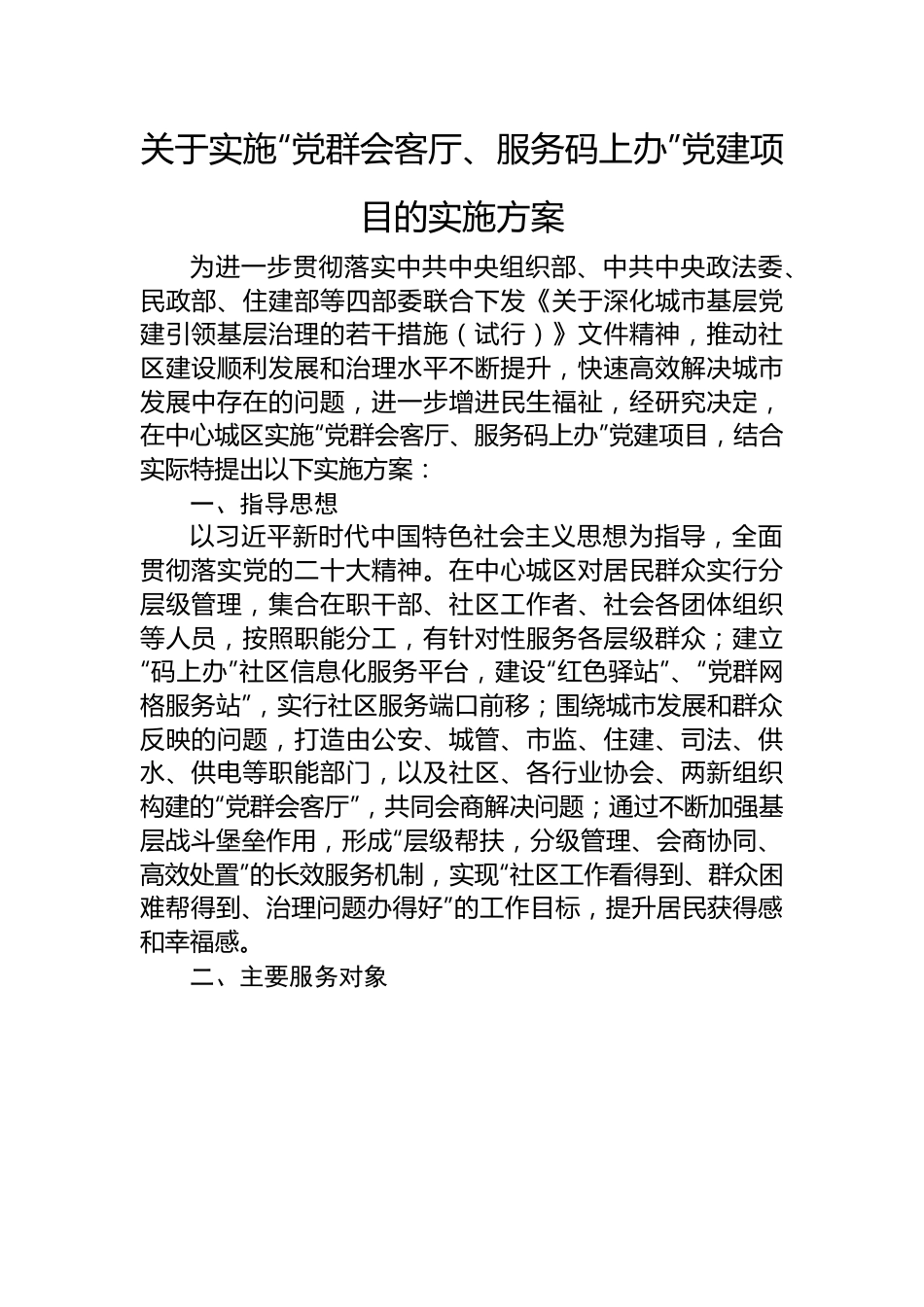 关于实施“党群会客厅、服务码上办”党建项目的实施方案.docx_第1页