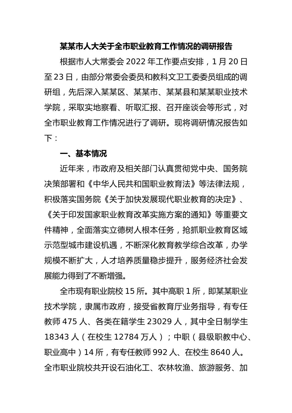 某某市人大关于全市职业教育工作情况的调研报告.docx_第1页