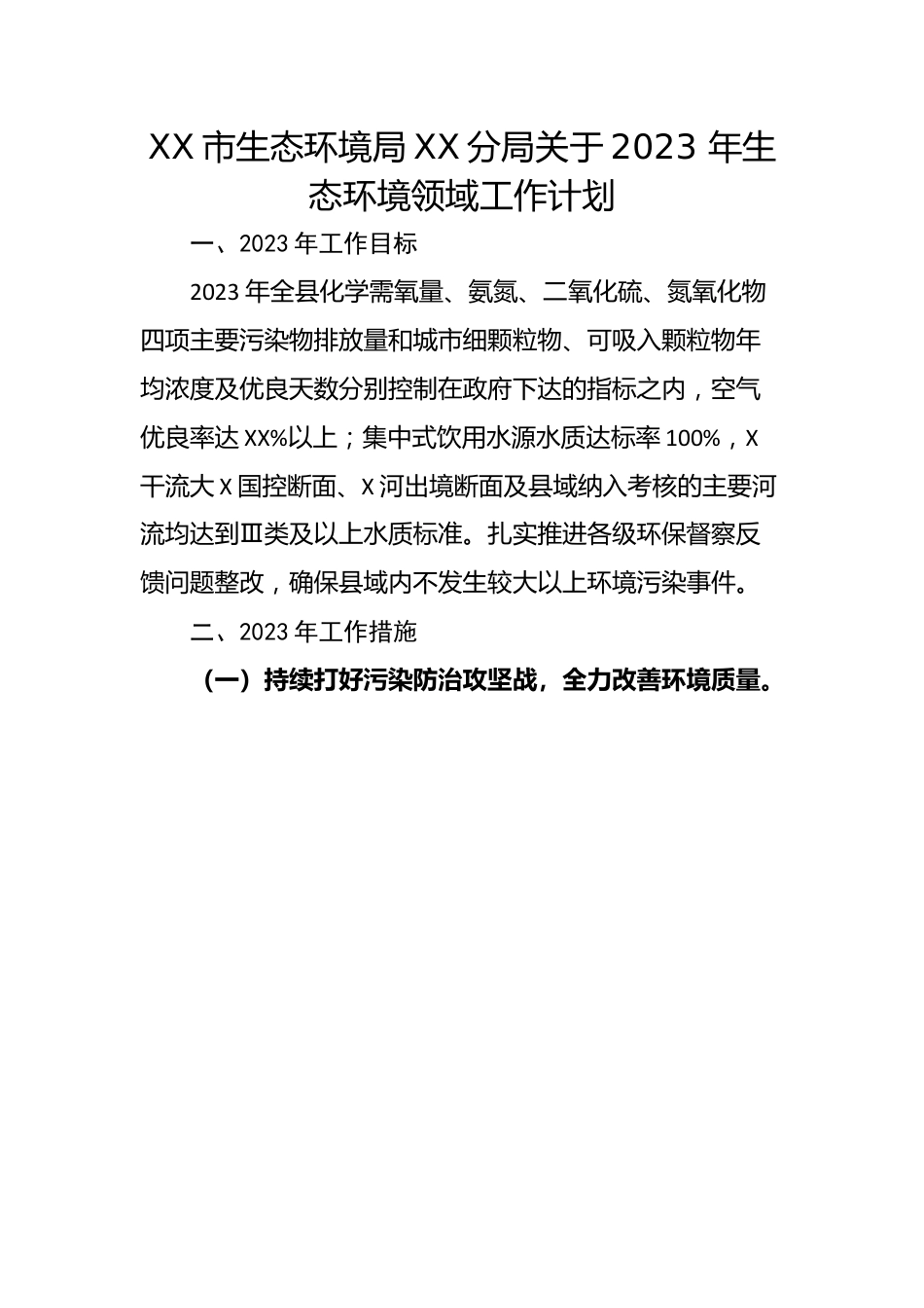 市生态环境局XX分局关于2023 年生态环境领域工作计划.docx_第1页