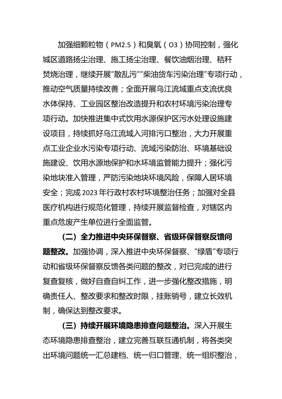 市生态环境局XX分局关于2023 年生态环境领域工作计划.docx_第2页