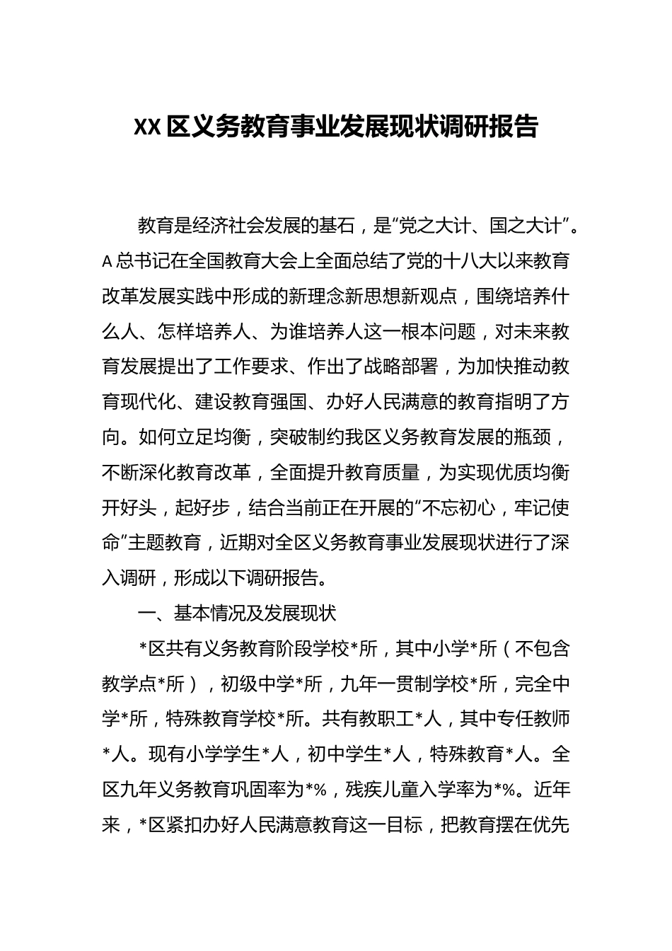 XX区义务教育事业发展现状调研报告.docx_第1页