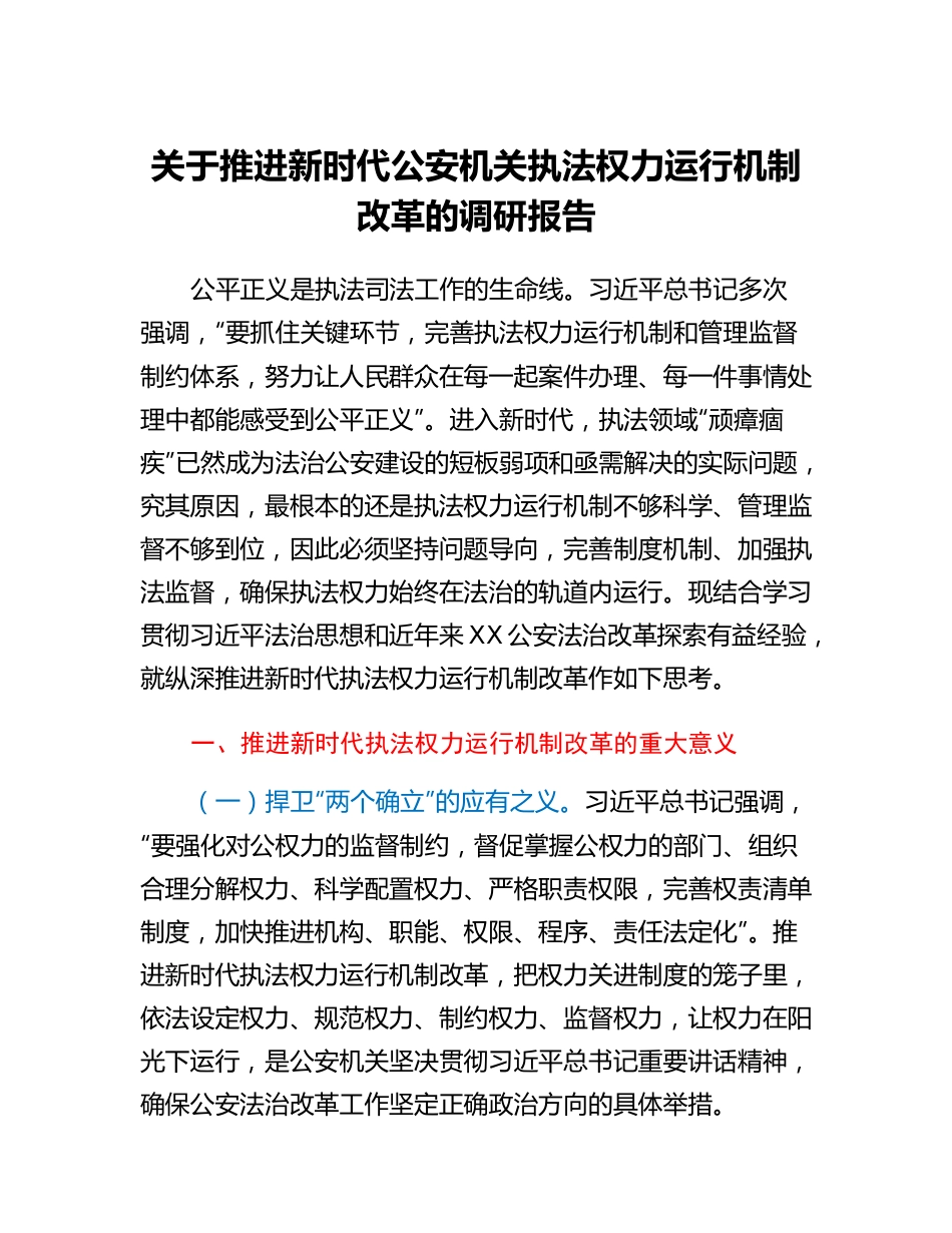 20230312：关于推进新时代公安机关执法权力运行机制改革的调研报告.docx_第1页